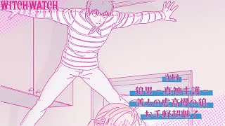 [25春] WITCH WATCH 魔女守護者 13 預告