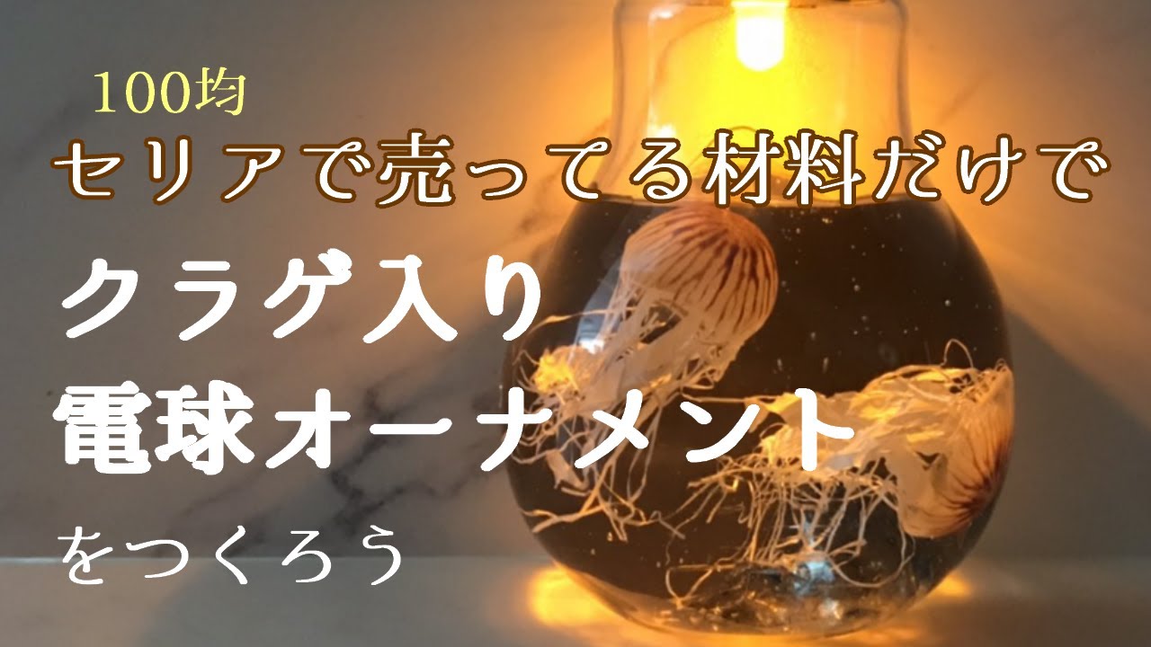 【UVレジン】セリア縛りでつくるクラゲ入り電球オーナメント