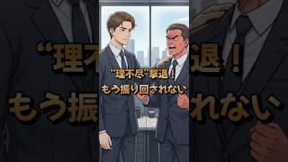 【“理不尽”撃退！もう振り回されない】#理不尽 #メンタルケア #人間関係