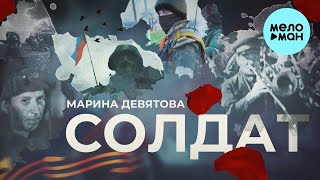 Марина Девятова - Солдат (Single 2023)