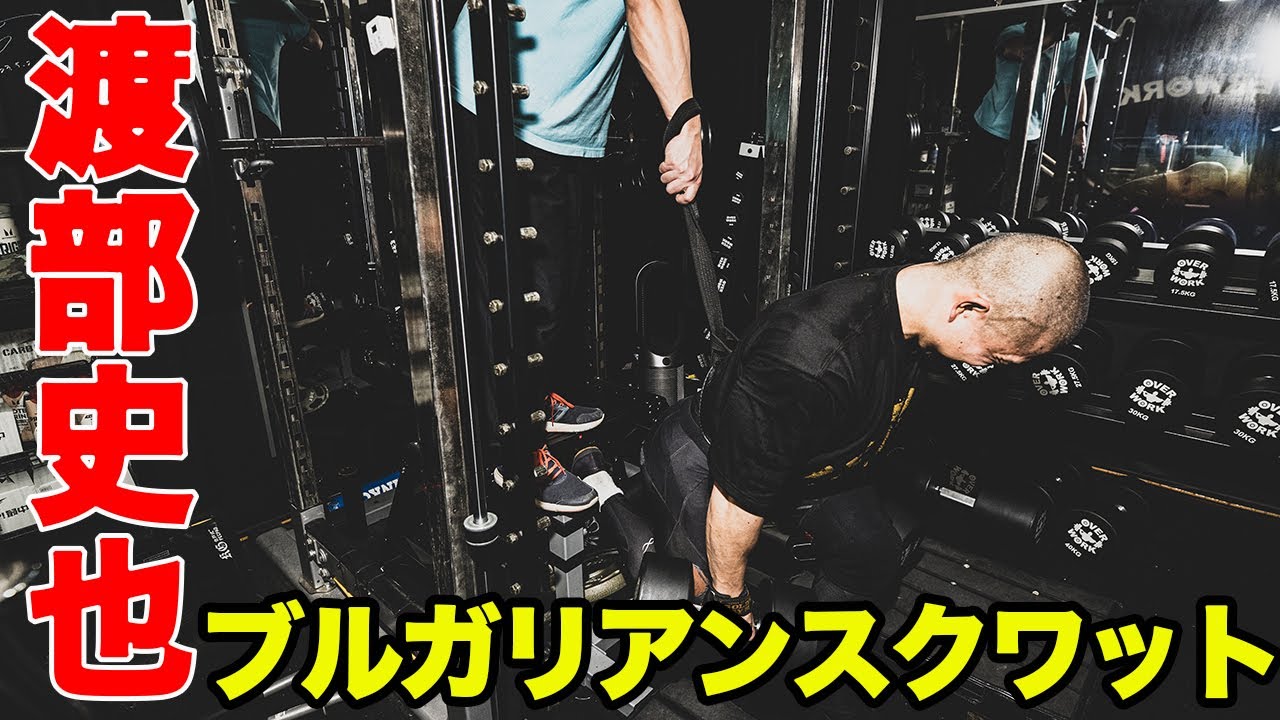 【脚トレ5種目目】渡部史也の大腿四頭筋狙いのブルガリアンスクワット　大腿四頭筋狙い？