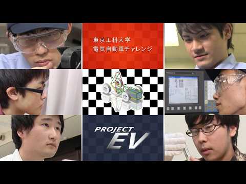 「工学部 電気自動車チャレンジ」PROJECT EV