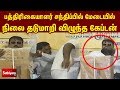 பத்திரிகையாளர் சந்திப்பில் தடுமாறி �
