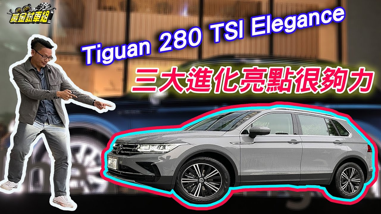 【黃金試車組】Tiguan三大進化亮點 前驅主力就夠力