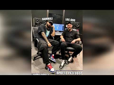 HammAli feat Loc Dog - Просто Разговор (Lavrushkin & Sash First Remix)