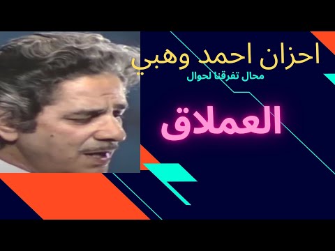 أحمد وهبي محال تفرقنا لحوال بجودة عالية