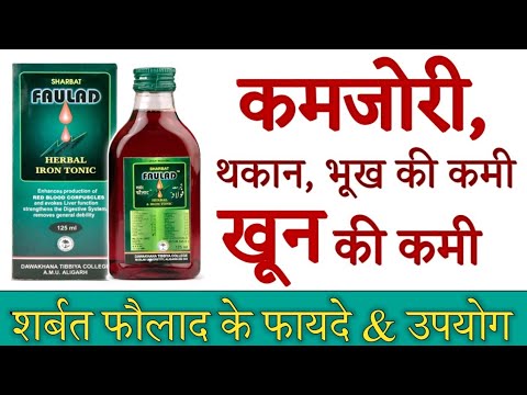 Sharbat Faulad Benefits & Dosage | Herbal Iron Tonic | शर्बत फौलाद के फायदे
