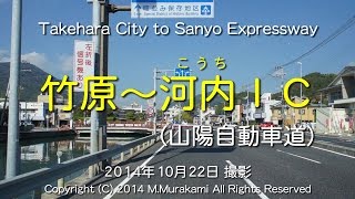preview picture of video '竹原～河内ＩＣ （２倍速）Takehara City to Sanyo Expressway (2x speed)'