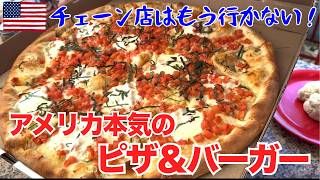 お気に入りのピザ＆本場アメリカンバーガーが最高すぎた｜家族で外食【アメリカ生活】