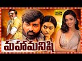 Maha Manishi Superhit Telugu Dubbed Full Length HD Movie Vijay Sethupathi Gayathrie TBO