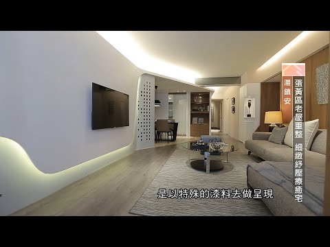 蛋黃區老屋重整 細緻舒壓療癒宅