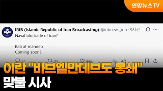 미 역봉쇄에 이란 바브엘만데브도 봉쇄 맞불 시사 / 연합뉴스TV (YonhapnewsTV)
