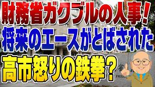 【衝撃】財務省に激震！“将来のエース候補”が異例の人事…岸田・菅両政権の秘書官を歴任した人物にも注目