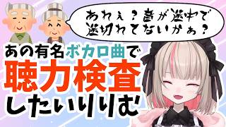【迷案】将来歳取ったリスナーとメルトで聴力検査したい魔界ノりりむ【切り抜き】