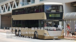 「愛協毛孩九巴」寵物友善巴士路線行車片段 (荃灣西→愛協青衣中心)
