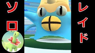 【ポケモンGO】ソロレイド　オムスター固すぎ！しかもドロポンww