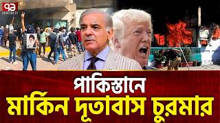 মার্কিন দূতাবাসে হামলে পড়লো জনতা | Pakistan | Trump | Ekattor TV