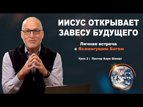 Изучение Откровения, 1 глава - Иисус Открывает Завесу Будущего. Кэри Шмидт (2 часть)