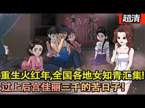 沙雕動畫【前世牛馬一個，重生到火紅年代，全國各地各色女知青都彙集在一起，劉向陽憑着先知先覺，把自己全部精力都奉獻給她們，過上後宮佳麗三千的苦日子！】#乖仔动画