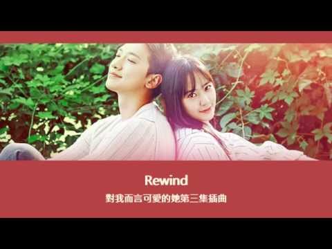 【韓中字】Rewind - 對我而言可愛的她第三集插曲 (尹世娜與姐姐的合唱曲)