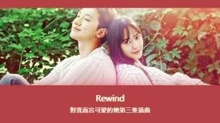 【韓中字】Rewind - 對我而言可愛的她第三集插曲 (尹世娜與姐姐的合唱曲)