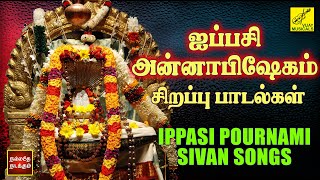 ஐப்பசி அன்னாபிஷேகம் பாடல்கள் | Aippasi Pournami Annabhishekam - Sivan Songs Tamil | Vijay Musicals