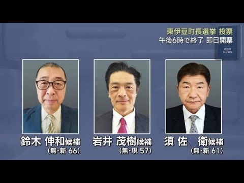 YouTube Video 三つどもえの選挙戦となった町長選挙　投票始まる　静岡・東伊豆町