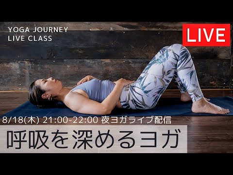 ヨガ journey ライブ配信 8 18 木 21 00〜22 00 夜ヨガ STUDIO -yoga journey-