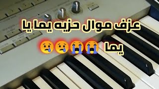 عزف موال عراقي يبكي الحجر يما يايما