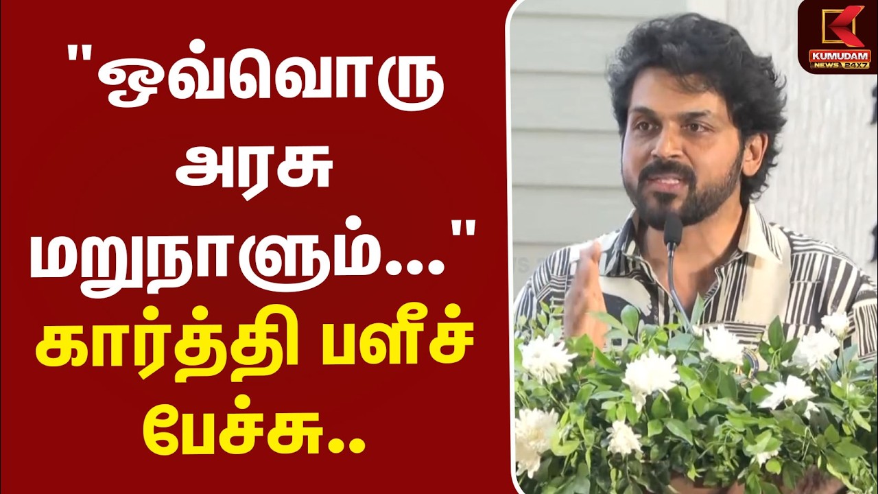 Karthi | Cinema | Police | TNGovt | 