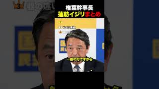【爆笑】榛葉幹事長の蓮舫いじりまとめ集 #国民民主党 #榛葉賀津也 #政治