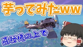 【フォートナイト】飛行機で空高く飛んで芋ってみたｗｗｗ【ゆっくり実況】