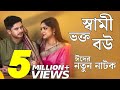 ঈদের নতুন নাটক স্বামী ভক্ত বউ Niloy Alamgir Heme New