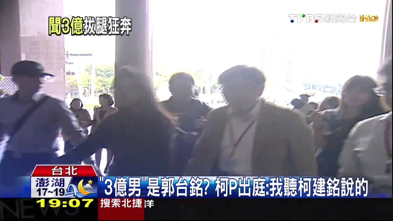 「3億男」是郭台銘? 柯P出庭:我聽柯建銘說的