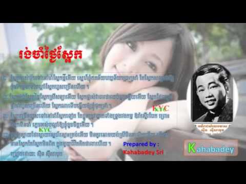 Rong Cham Thngai Saek by Sin Sisamuth