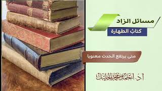 صورة متى يرتفع الحدث معنويا