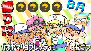 【チーム8月】黄金編成で縛りプレイ！ ｗ/コブレッティ/ぽんこつ/発条山場猫【すごろく：サーモンランNW】