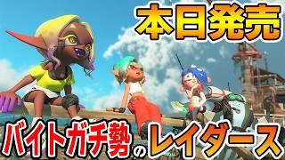 【本日発売】初見サバイバーでレイダース！いけるとこまで楽しみつくすぞ！！【splatoon3】【サーモンラン】【ぽんすけ】
