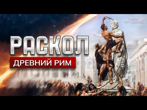 Раскол. Эпизод 21.  Древний Рим
