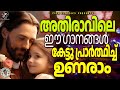 അതിരാവിലെ കേൾക്കാൻ പറ്റിയ മനോഹര ഗാനങ