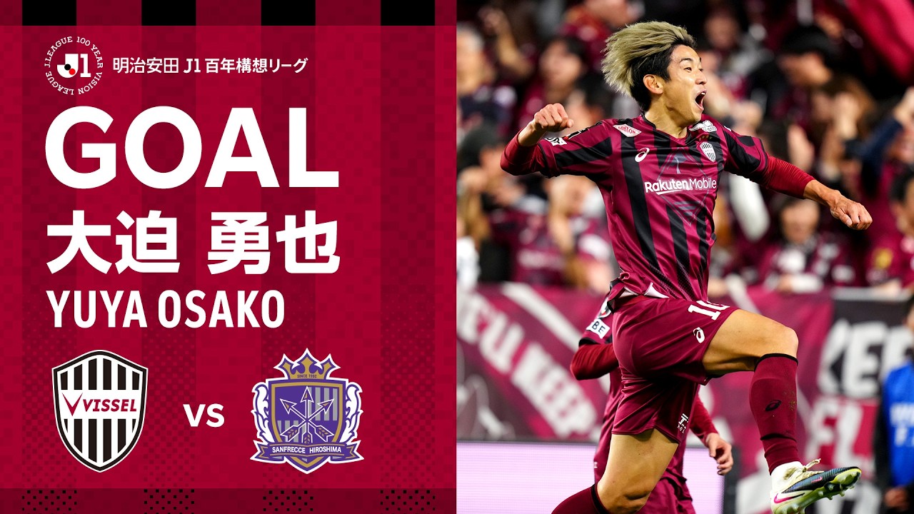 【GOAL】大迫 勇也（90'+4）｜劇的弾！左からのクロスに広瀬が頭で合わしたボールはポストを叩くも泥臭く押し込む！｜明治安田Ｊ１百年構想リーグ 第5節「ヴィッセル神戸vs.サンフレッチェ広島」
