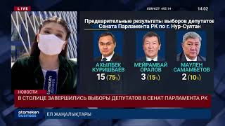В СТОЛИЦЕ ЗАВЕРШИЛИСЬ ВЫБОРЫ ДЕПУТАТОВ В СЕНАТ ПАРЛАМЕНТА РК