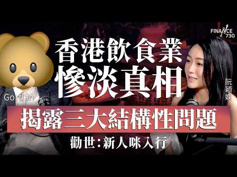 香港飲食業慘淡真相，揭露三大結構性問題！勸世：新人咪入行︱嘉賓：Gordan︱阮穎嫻︱得嫻講經 Vera's talk︱#podcast #飲食業