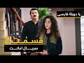سریال ترکی امانت با دوبلۀ فارسی - قسمت ۲ | Legacy Turkish Series ᴴᴰ (in Persian) - Ep