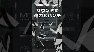 #PR サウンドに迫力とパンチを出すプラグイン・エフェクト #Megamassのご紹介！