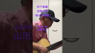 村下孝蔵さん没後27年『幸せの時間』cover by山田友人#村下孝蔵 #昭和歌謡 #幸せの時間#ギター弾き語り