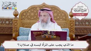 [188] ما الذي يجب على المرأة لبسه في صلاتها؟ - عثمان الخميس