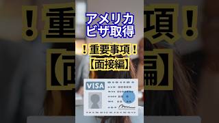 アメリカ🇺🇸ビザ取得、面接対策 この2つの質問答えに要注意です!#海外チャレンジ #アメリカ生活 #shorts #ninavi