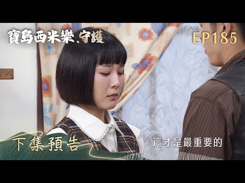【寶島西米樂 守護】第185集 下集預告 | 台視八點檔年度大戲 | FORMOSA SEBIRO EP185