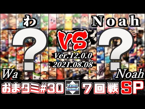 おまかせタミスマSP30 7回戦 わ(おまかせ) VS Noah(おまかせ) - スマブラSP